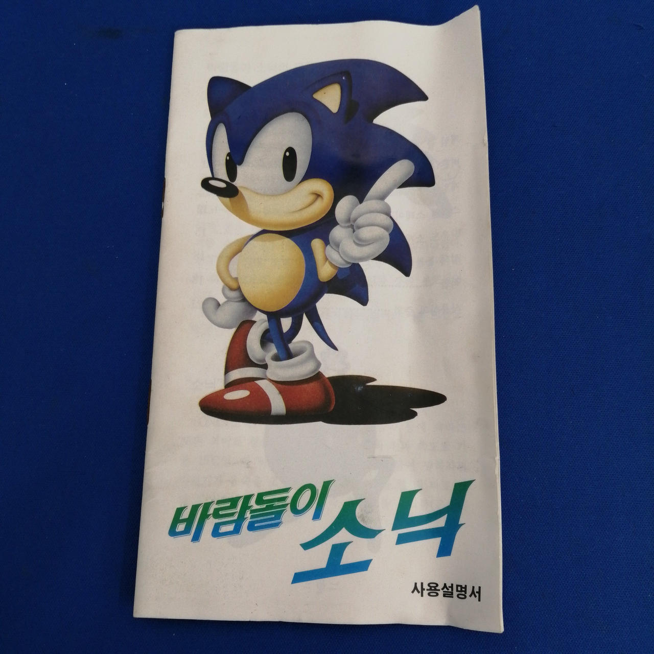 セガ(SEGA)|MDソフト/ソニック・ザヘッジホッグ 韓国版|【ハードオフ