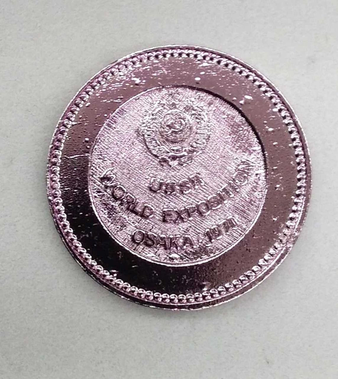 造幣局製|日本万国博覧会大阪1970年記念銅メダル・ソ連パビリオン記念