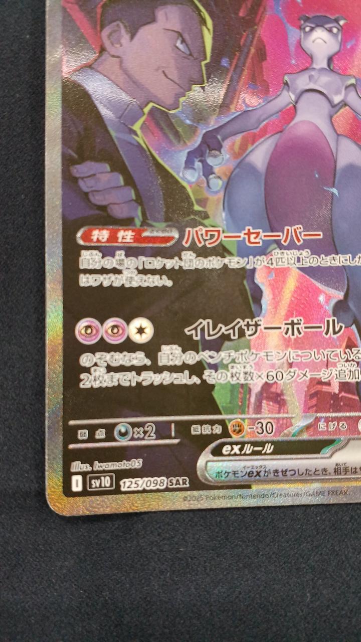 ポケモンカード|ロケット団のミュウツーEX SAR|【ハードオフ公式通販