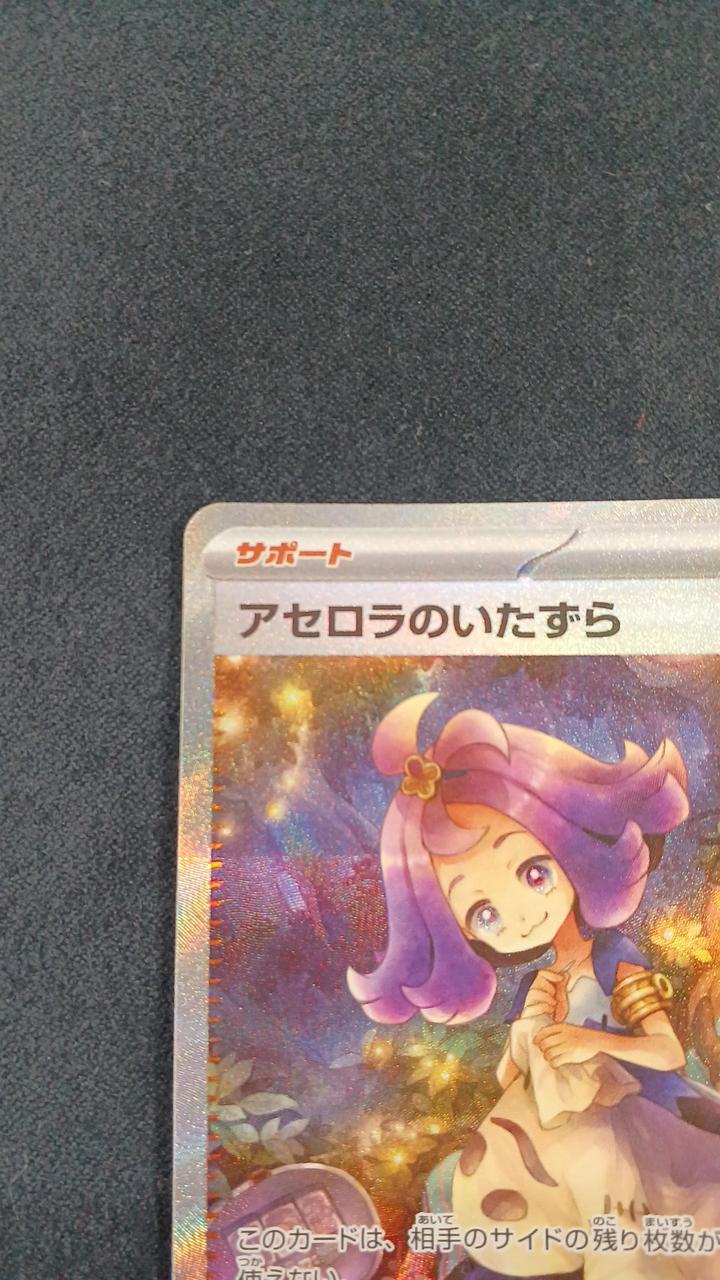 ポケモンカード|アセロラのいたずら SAR|【ハードオフ公式通販】オフ