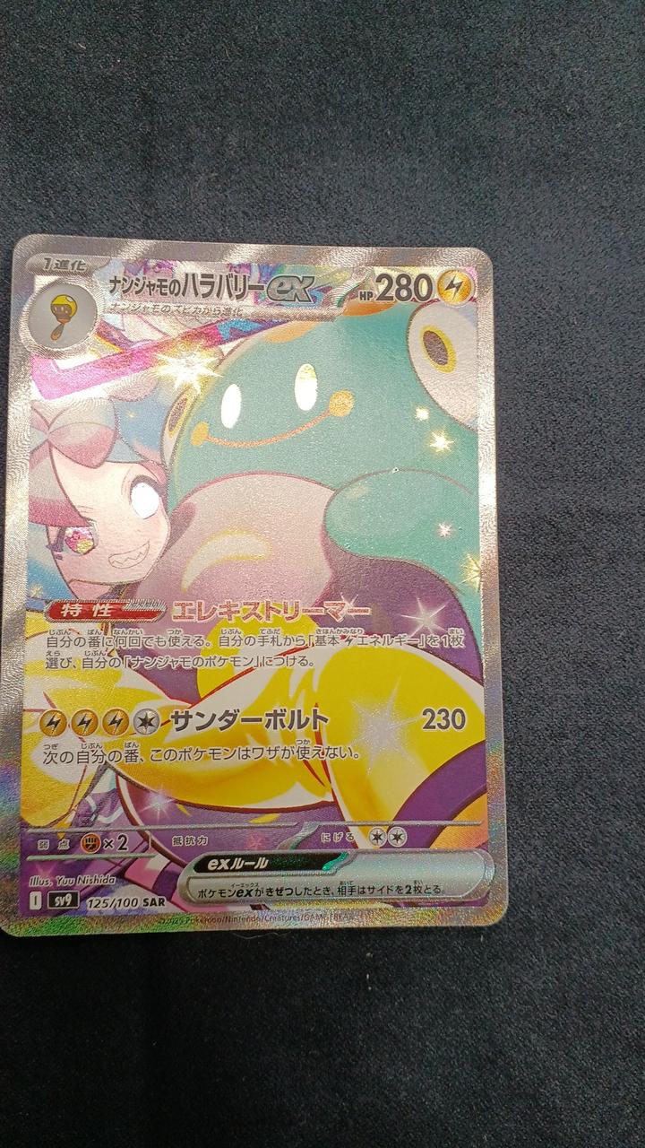 ポケモンカードゲーム|ナンジャモのハラバリーEX SAR|【ハードオフ公式