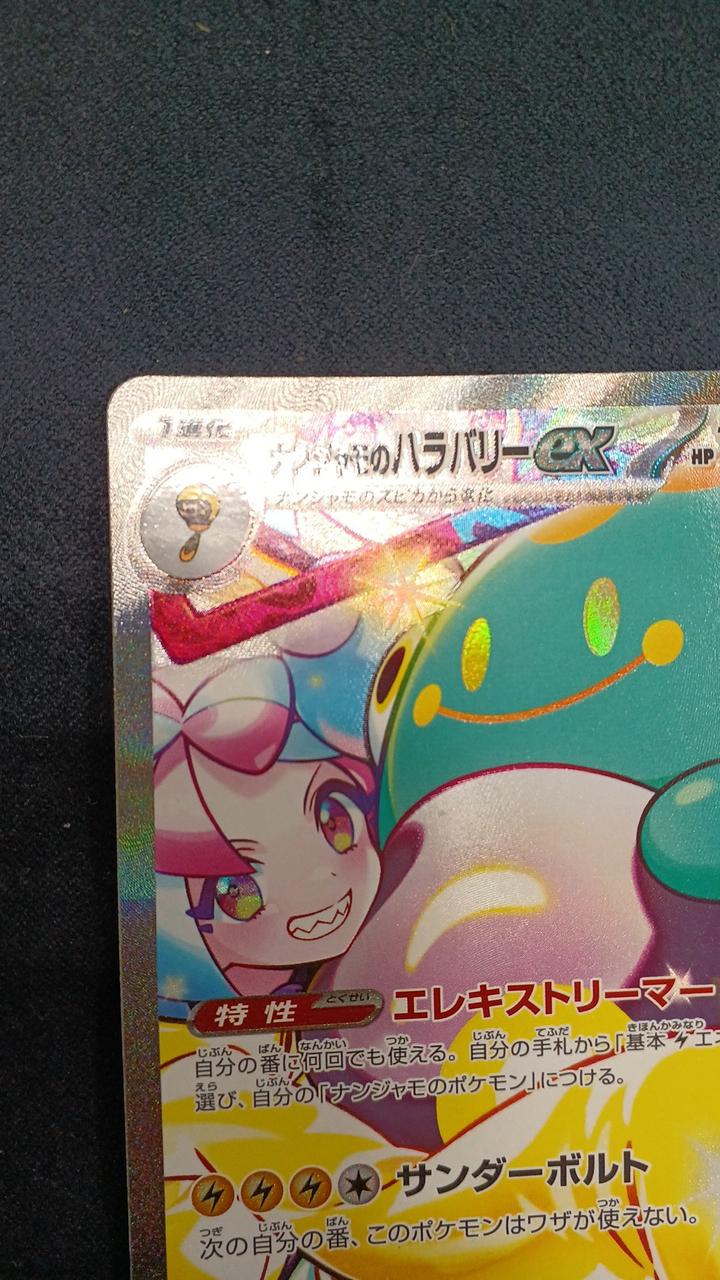 ポケモンカードゲーム|ナンジャモのハラバリーEX SAR|【ハードオフ公式