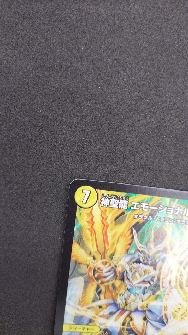 デュエマ|神聖龍エモーショナル・ハードコア|【ハードオフ公式通販