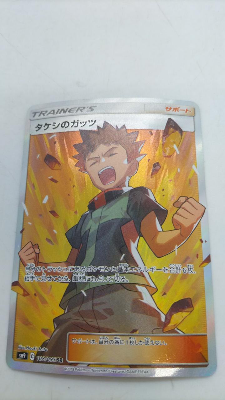 ポケカ|タケシのガッツ SR|【ハードオフ公式通販】オフモール