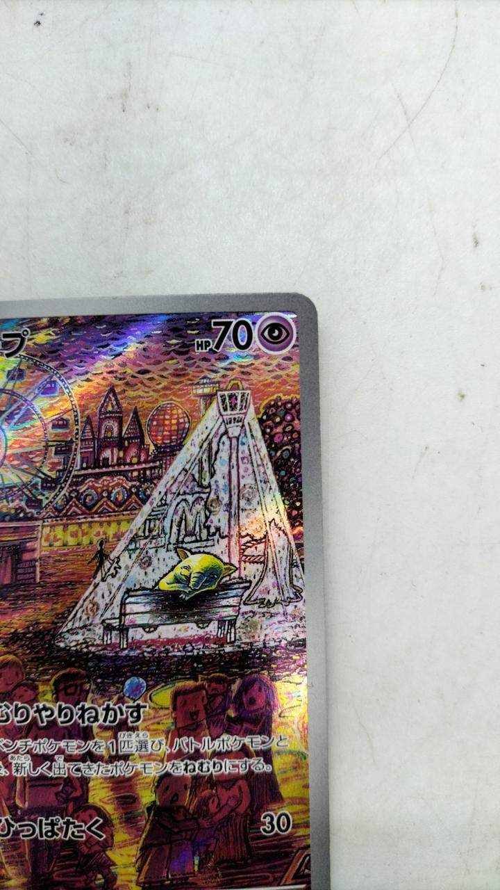 ポケカ|スリープ AR|【ハードオフ公式通販】オフモール|2080290000112454