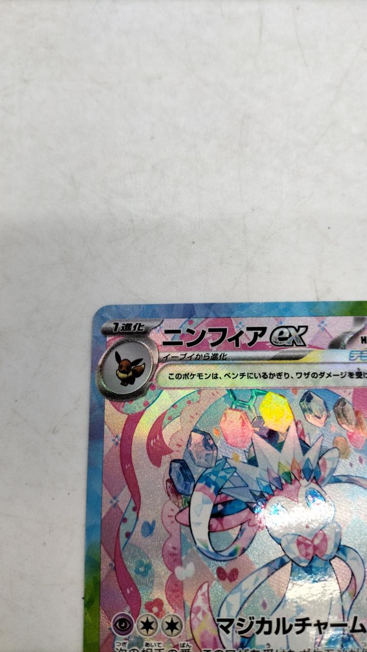 ポケカ|ニンフィアEX SAR|【ハードオフ公式通販】オフモール