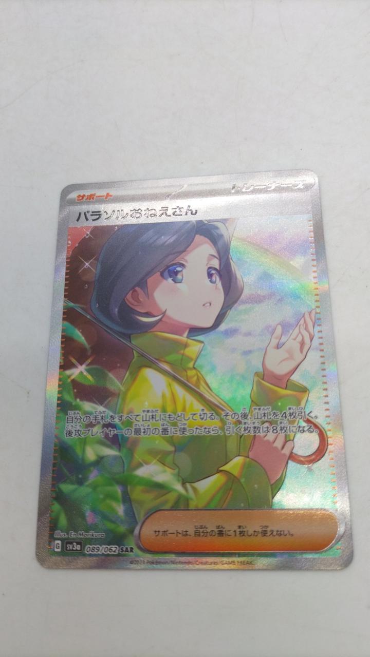 ポケカ|パラソルおねえさん SAR|【ハードオフ公式通販】オフモール