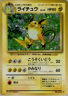 ライチュウ | ポケモンカード(PMCG) 第3弾 拡張パック「化石の秘密」