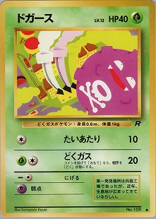 わるいマタドガス | ポケモンカード(PMCG) 第4弾 拡張パック「ロケット団」