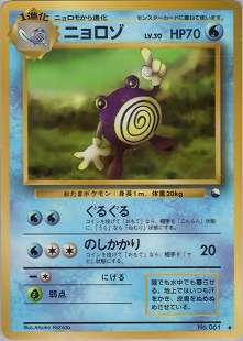 ニョロモ | ポケモンカード(PMCG) 第1弾 拡張パック