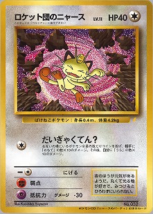 ロケット団のニャース | ポケモンカードweb ポケモンカード☆web(039/048)