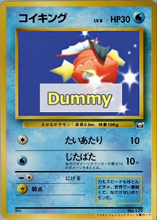 コイキング | ポケモンカードe 第1弾基本拡張パック(012/128)