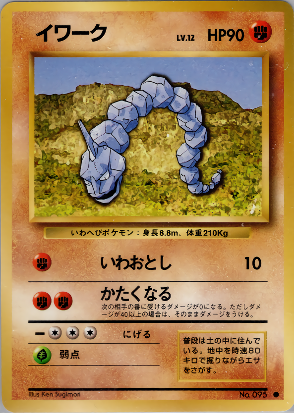 イワーク | ポケモンカード(PMCG) 第1弾 拡張パック