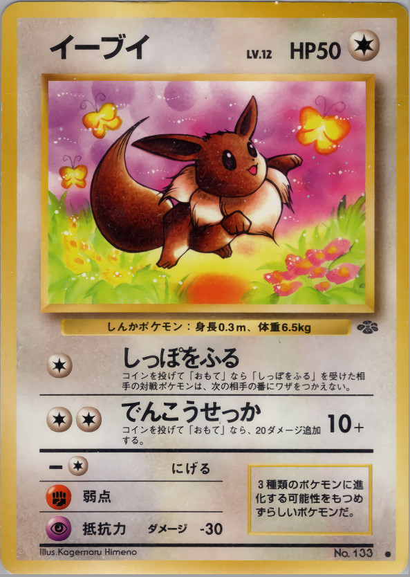 イーブイ | ポケモンカード(PMCG) 第2弾 拡張パック「ポケモンジャングル」