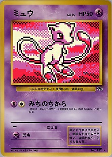 ミュウ | ポケモンカードe 第1弾基本拡張パック(119/128)