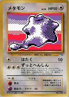 メタモン | ポケモンカードPCG 拡張パック 伝説の飛翔(072/082)