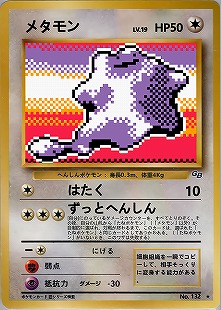 メタモン | ポケモンカード(PMCG) 第3弾 拡張パック「化石の秘密」