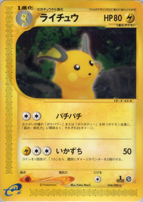 ライチュウ | ポケモンカード(PMCG) 第3弾 拡張パック「化石の秘密」