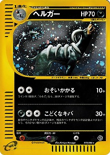 わるいヘルガー | ポケモンカードneo 第4弾 闇、そして光へ