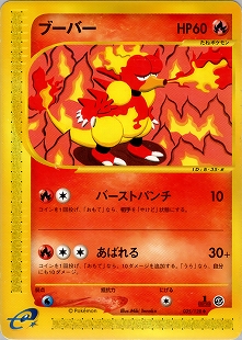 ブーバー | ポケモンカード(PMCG) 第1弾 拡張パック