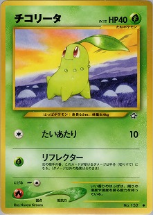チコリータ | ポケモンカードe スターターパック(005/029)