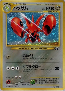 ハッサム | ポケモンカードe 拡張パック第3弾 海からの風(074/087)