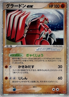 グラードン | ポケモンカードPCG ギフトボックス エメラルドver.(007/019)