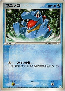 オーダイル | ポケモンカードe 第1弾基本拡張パック(112/128)