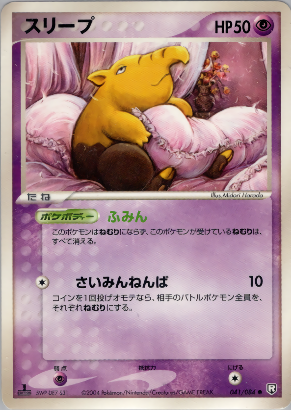 スリープ | ポケモンカードPCG 拡張パック ロケット団の逆襲(041/084)