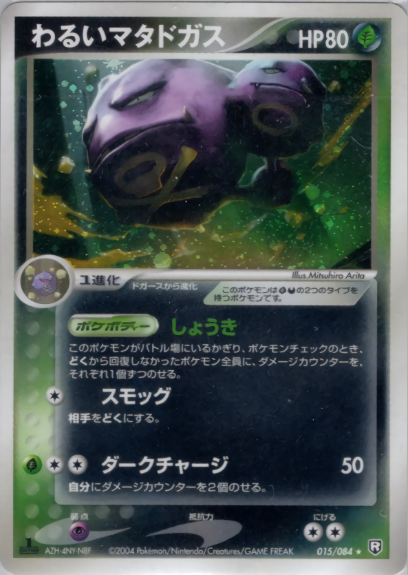 ARS10 ポケカ 旧裏 わるいマタドガス ホロ 状態A-】わるいマタドガス