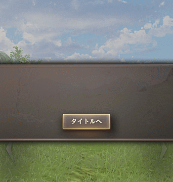 ウィズダフネ】最近頻発する不具合・謎のエラー『タイトルへ』