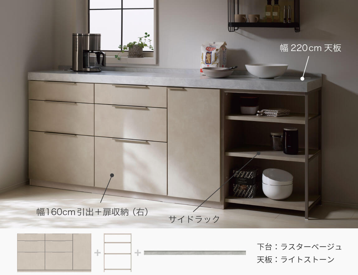 セレクト家具/組み合わせが選べるカップボード/LC キッチンカウンター