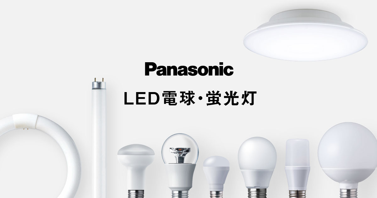 サポート | LED電球・蛍光灯 | Panasonic
