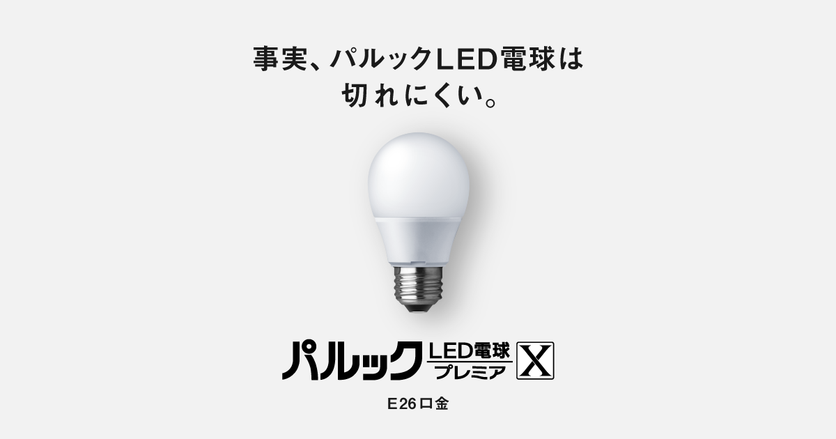 E26口金 パルック LED電球 プレミアX（一般電球タイプ 空間全体を