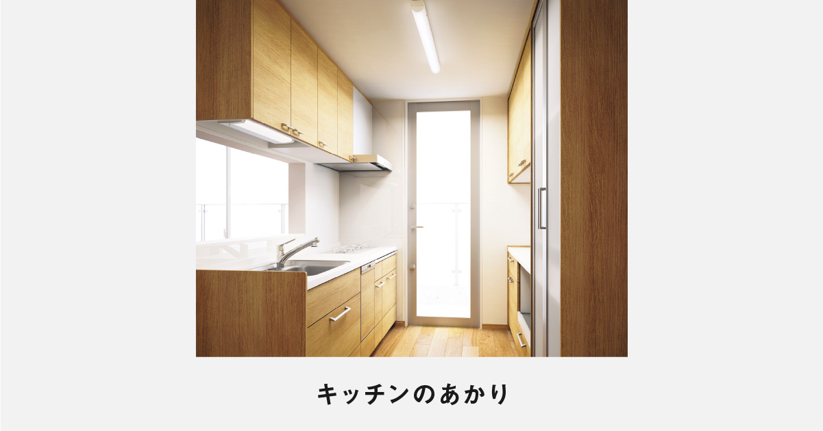 キッチンのあかり | LED照明器具（シーリングライト・デスクスタンド