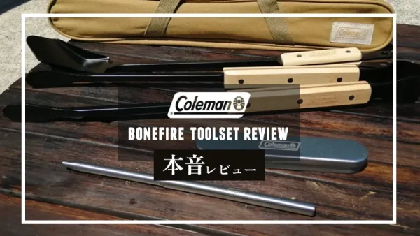 Coleman「ボンファイヤーツールセット」本音レビュー！実際に使って気