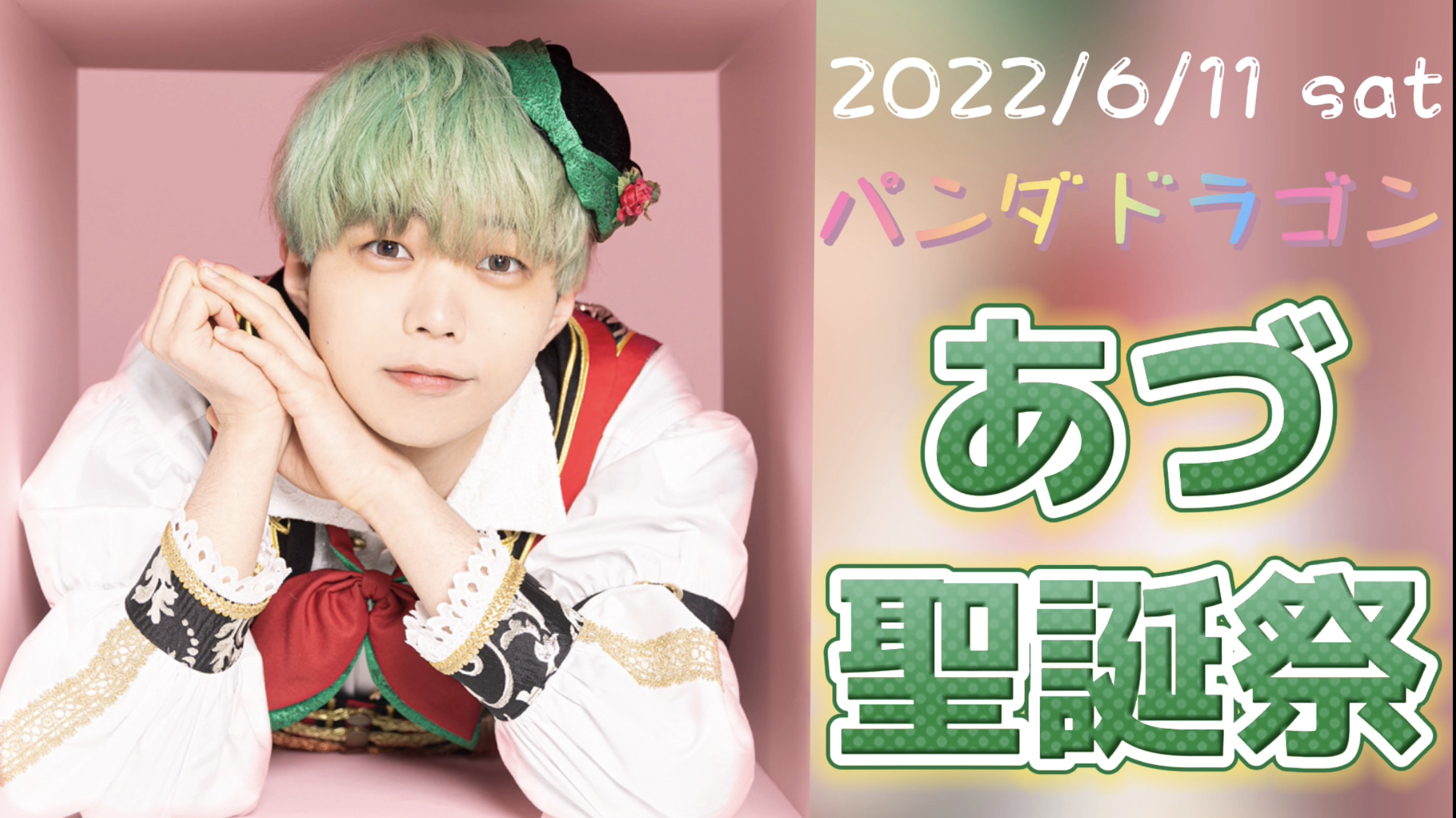 6/11(土)『パンダドラゴン あづ聖誕祭』開催決定!! | パンダドラゴン
