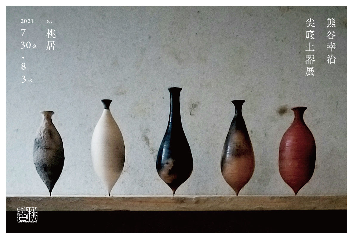 Exhibition | 熊谷幸治 | panorama