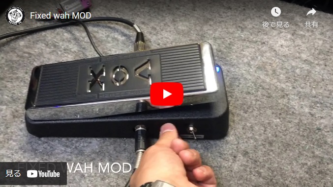 VOX V847 半止め “Fixed Wah”モディファイ – PG 作業日記