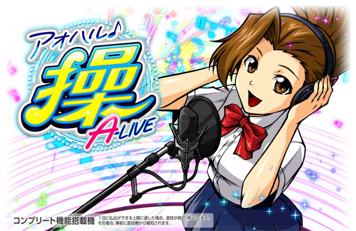 Sアオハル♪操A-LIVE【大都技研】│2024年6月3日導入予定│パチスロ