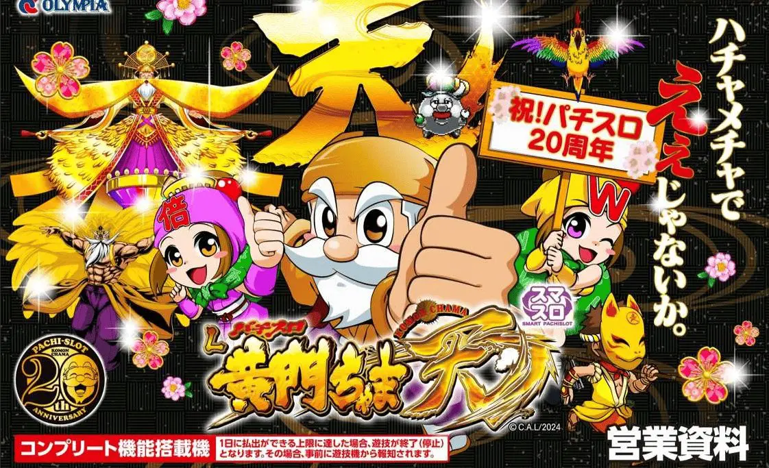 スマスロ L黄門ちゃま天【平和】│2024年9月2日導入予定│パチスロ