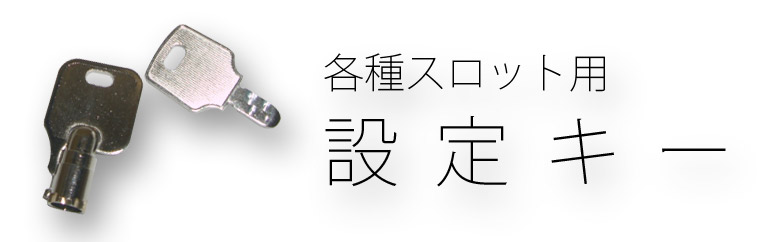 各種スロット用設定キー