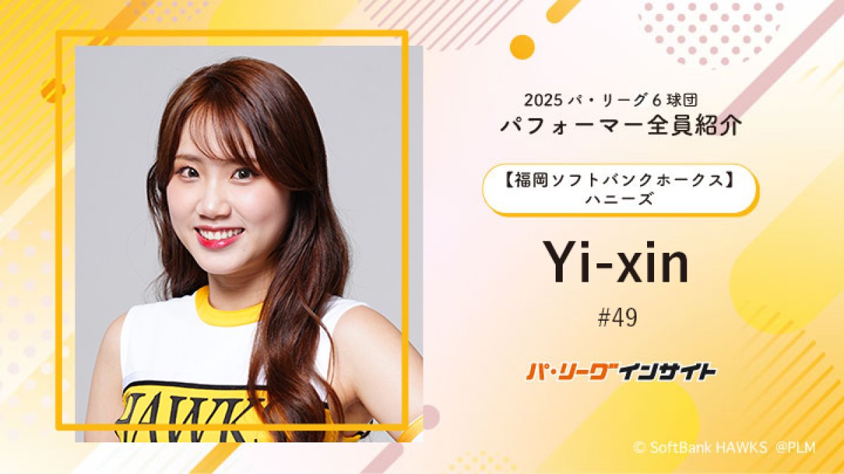 ハニーズ Yi-xinさんに一問一答！【2025 パ6球団パフォーマー全員紹介