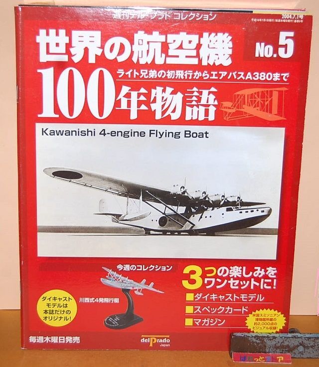 デル・プラドコレクション『世界の航空機100年物語』No.5 川西式4発
