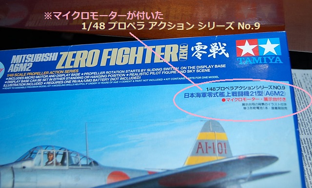 田宮・プロペラアクションシリーズ No.9 1/48 日本海軍 零式艦上戦闘機