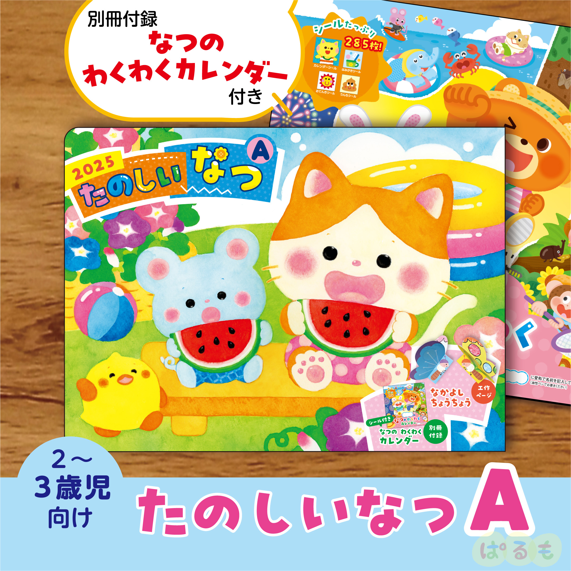 たのしいなつ A（3歳児向け）｜チャイルドブック公式オンライン