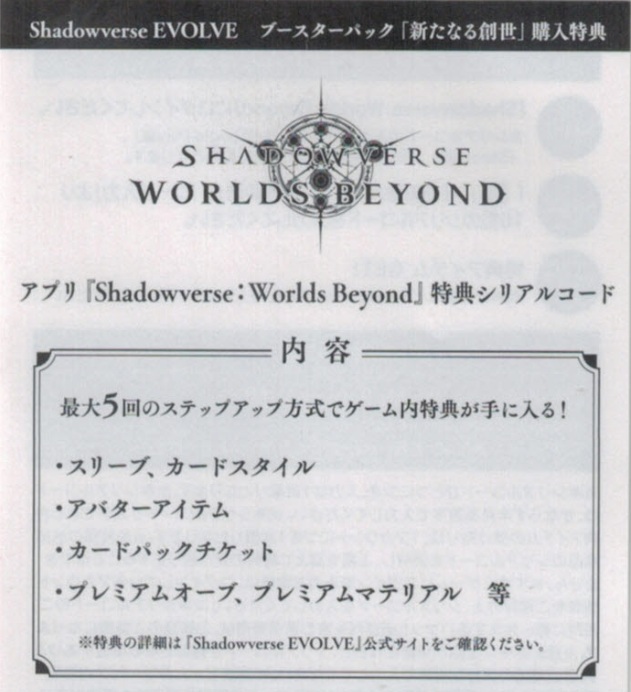 新たなる創世」BOX特典シリアルコード