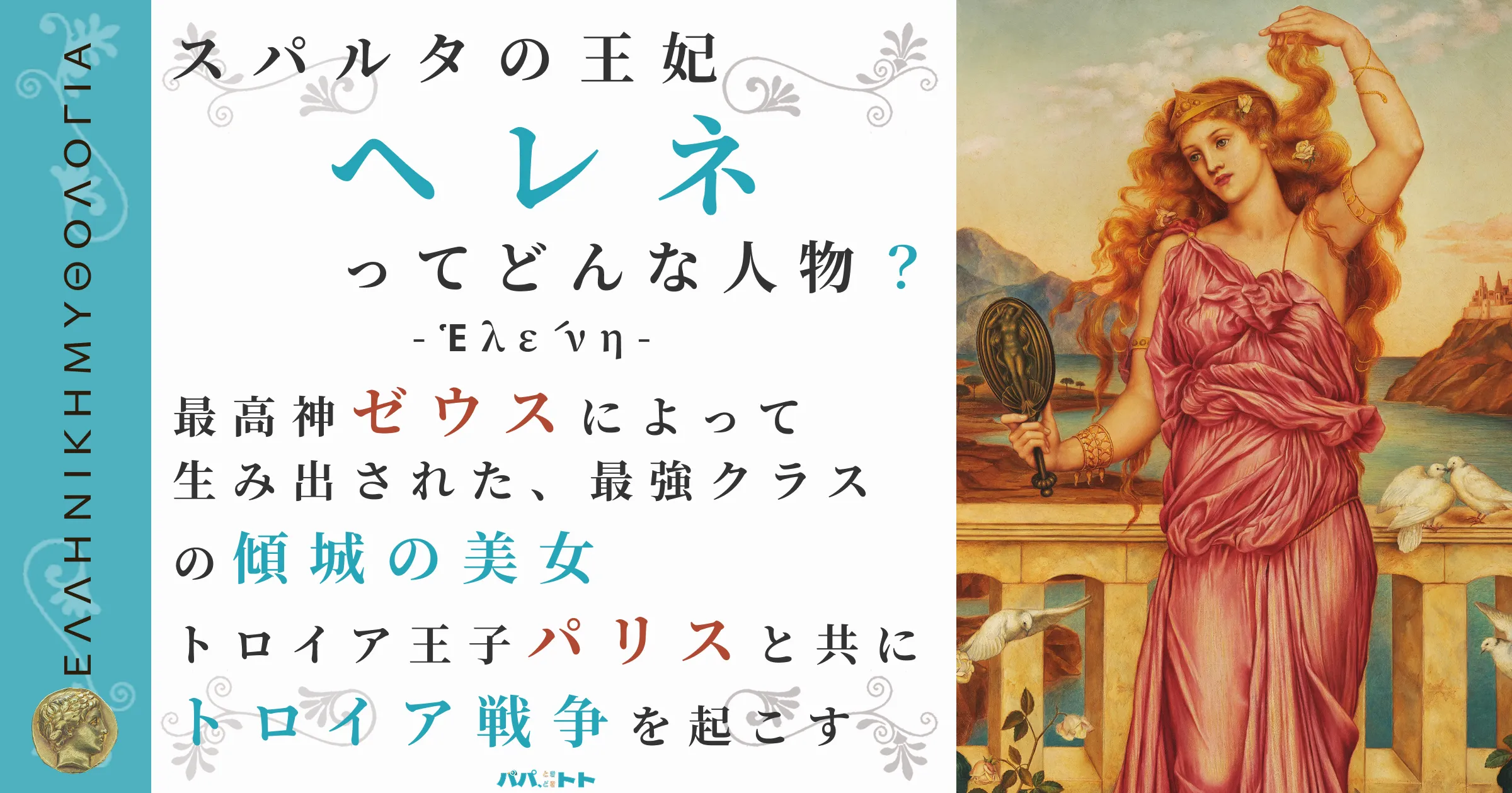 エリスとは？争いと不和の女神の神話・象徴・トロイア戦争での役割