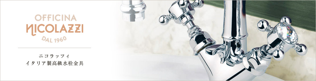 Nicolazzi／ニコラッツィ】イタリア製水栓金具｜個性派水回りショップ