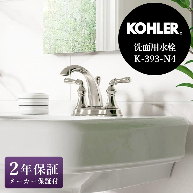 KOHLER コーラー デボンシャ センターセット 2ハンドル洗面用混合栓 4
